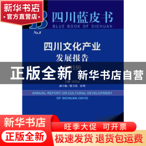 正版 四川文化产业发展报告:2019:2019 向宝云 社会科学文献出版