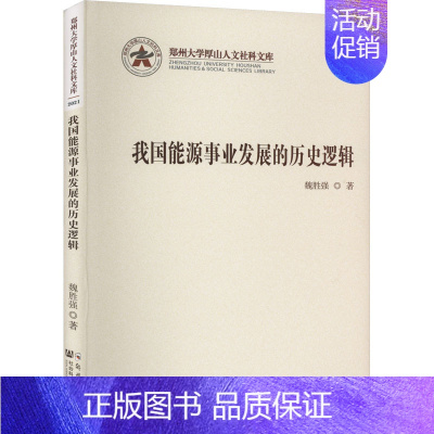 [正版]我国能源事业发展的历史逻辑 魏胜强 著 经济理论、法规 经管、励志 郑州大学出版社 图书