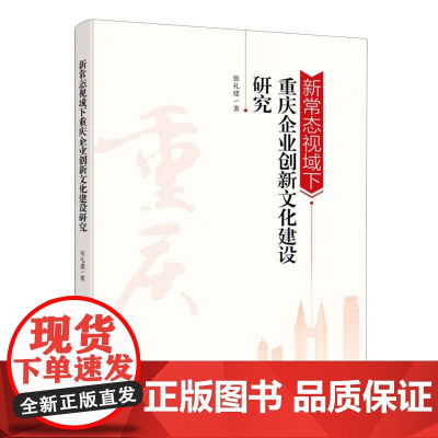 新常态视域下重庆企业创新文化建设研究