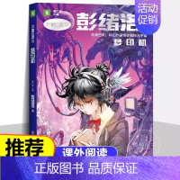 [未来已来系列]梦印机 彭绪洛 著 [正版]微纪元 三体作者 刘慈欣 6-9-12岁中小学生四五六年级课外书科幻小说流