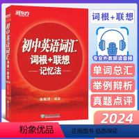 [正版]2024初中英语词汇正序版词根联想记忆法俞敏洪红宝书初中英语单词大全七八九年级初一二三通用中考英语词汇手册必背