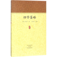 醉染图书四字鉴略9787534873317