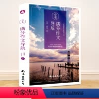 [正版]中考满分作文导航 初中生作文书辅导大全中学生语文七八九年级初一二三分类获奖热点精选写作素材范本2021版辅导书