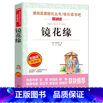 [正版]初中生课外书名著语文七年级经典书目少年文学故事书镜花缘原著 中学生配套阅读读物