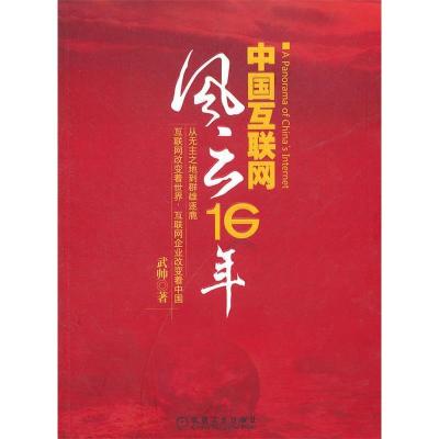 正版新书]中国互联网风云16年(互联网大腕云集,财富神话缔造者