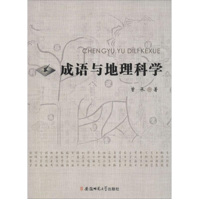 正版新书]成语与地理科学曾承9787567619913