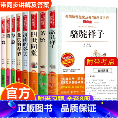 [全套8册]老舍经典作品全集 [正版]老舍经典作品全集8册 骆驼祥子原著 茶馆四世同堂 猫草原北京的春节小学生读本三四五