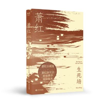正版新书]生死场(萧红小说选)萧红9787210114314