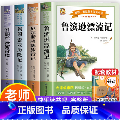 [全套4册]六年级下册必读全套(人教版) [正版]人教版鲁滨逊漂流记 六年级必读课外书原著完整版小学生6年级的课外阅读书