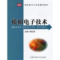 正版新书]模拟电子技术/高职高专工科类精品教材陶玉贵 主编 著