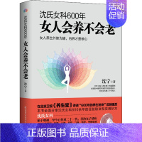 沈氏女科600年:女人会养不会老 [正版]沈氏女科600年 女人会养不会老 沈宁 著 中医养生生活 书店图书籍 湖南科学