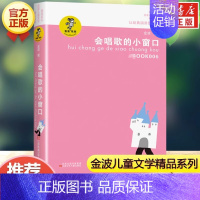 会唱歌的小窗口 [正版]乌丢丢的奇遇金波非注音版儿童文学小学生二三四五年级课外阅读中国经典童话故事书籍追踪小绿人让太阳长