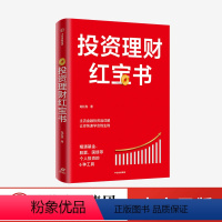 [正版]出版社直发投资理财红宝书:精通基金、股票、国债等个人投资的6种工具 龙红亮 著