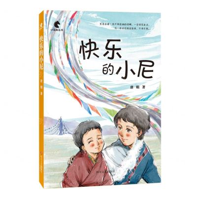 [N]快乐的小尼/小马驹丛书-9787541165252