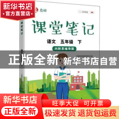 正版 众阅课堂笔记 语文五年级(下) 天润世纪编辑部 中国农业出版