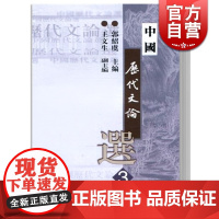 中国历代文论选(第3册) 高等学校文科教材 大学汉语言文学专业教材 郭绍虞 正版图书籍 上海古籍 世纪出版