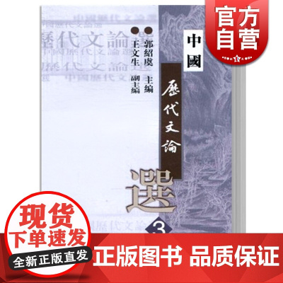 中国历代文论选(第3册) 高等学校文科教材 大学汉语言文学专业教材 郭绍虞 正版图书籍 上海古籍 世纪出版