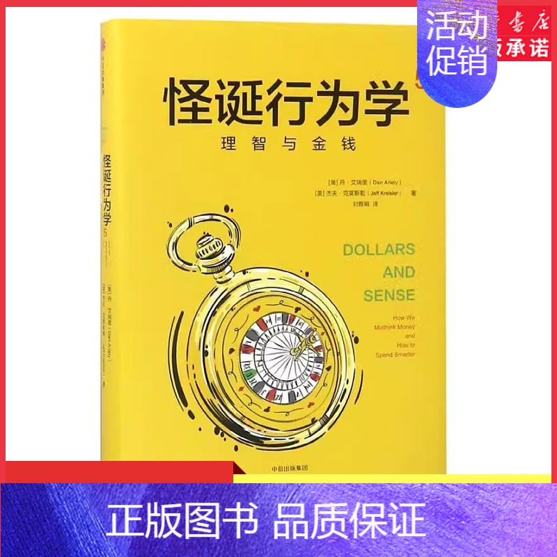 [正版]怪诞行为学5理智与金钱(精) (美)丹·艾瑞里 杰夫·克莱斯勒著 刘雅娟翻译经济学理论 978750869205