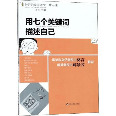 正版新书]用七个关键词描述自己叶开9787550027435