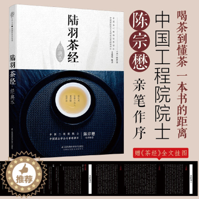 [醉染正版]陆羽茶经 经典本 汉竹王建荣 茶类书籍知识大全 茶道从入门到精通茶中国茶艺文化图鉴书籍 正版 中国茶经