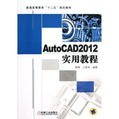 正版新书]AutoCAD2012实用教程(普通高等教育十二五规划教材)顾