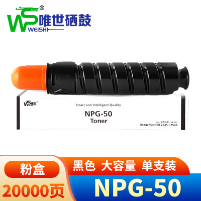 唯世硒鼓NPG-50适用佳能iR 2535/2545 支