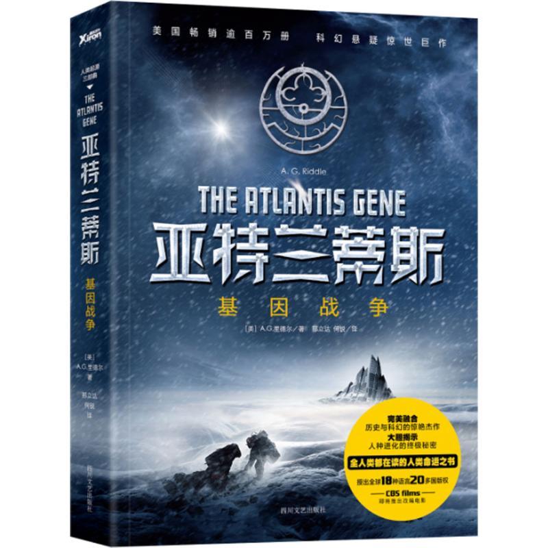 正版新书]亚特兰蒂斯:基因战争邢立达9787541140419