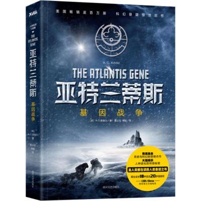 正版新书]亚特兰蒂斯:基因战争邢立达9787541140419