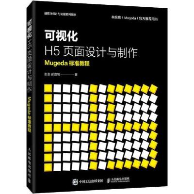 正版新书]可视化H5页面设计与制作 Mugeda标准教程彭澎978711553