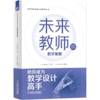 正版新书]未来教师的教学策略广州瑞佩尔信息科技有限公司978711