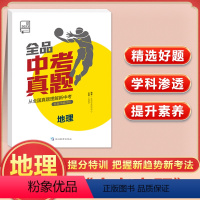 中考真题 地理 初中通用 [正版]全品中考真题初中地理生物学全国版历年真题卷中考必刷题生地会考总复习资料初二八年级初三新