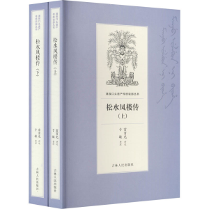 [M]松水凤楼传(全2册) 富育光,于敏 -9787206168871