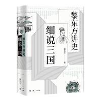正版新书]黎东方讲史·细说三国黎东方 著9787208157958