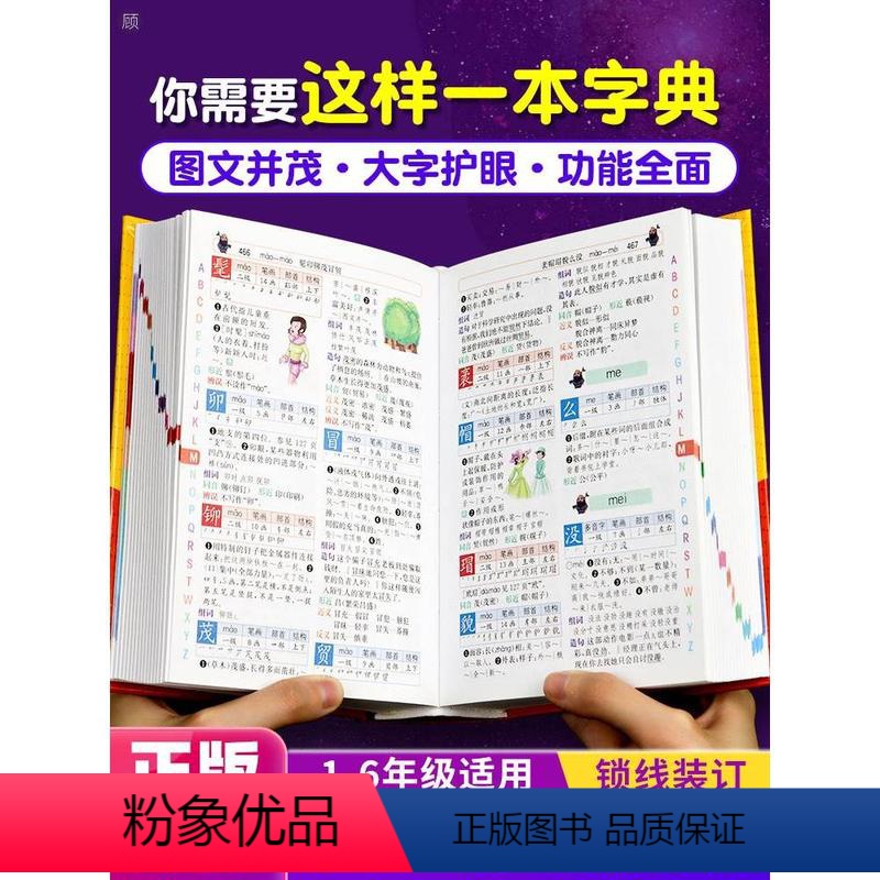 [正版]2024年小学生多功能字典全功能词典字典成语词语组词造句笔画笔顺规范现代汉语同义近义反义大全一年级第12版