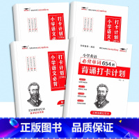 [4本]小学必背打卡计划+小学英语必背单词654 小学通用 [正版]小学生优美句子积累大全打卡计划 艾宾浩斯记忆法 仿写