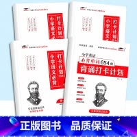 [4本]小学必背打卡计划+小学英语必背单词654 小学通用 [正版]小学生优美句子积累大全打卡计划 艾宾浩斯记忆法 仿写