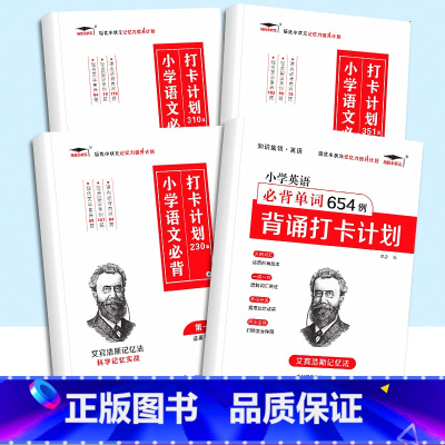 [4本]小学必背打卡计划+小学英语必背单词654 小学通用 [正版]小学生优美句子积累大全打卡计划 艾宾浩斯记忆法 仿写