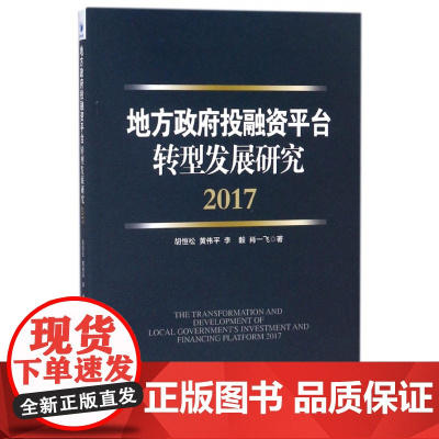 地方政府投融资平台转型发展研究(2017)
