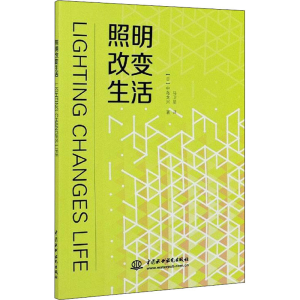 [M]照明改变生活-9787517087991