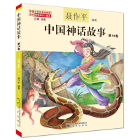正版新书]中国神话故事 注音 全彩 第14卷聂作平9787531364658