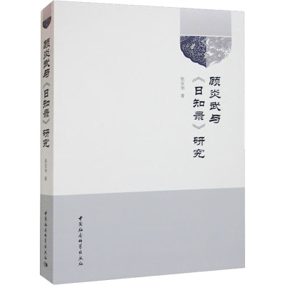 顾炎武与《日知录》研究