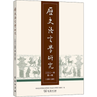 正版新书]历史语言学研究 2021年 第1辑(总第15辑)中国社会科学
