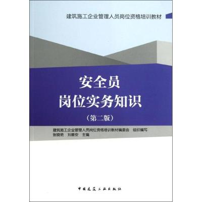 正版新书]安全员岗位实务知识(第2版)张晓艳9787112146697