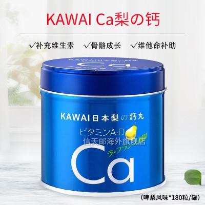 KAWAICa梨の钙（啤梨风味）日本kawai梨之钙梨钙卡哇伊肝油丸维生素ABCDE儿童日本鱼肝油180粒