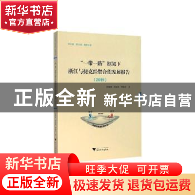 正版 “一带一路”框架下浙江与捷克经贸合作发展报告:2019:2019