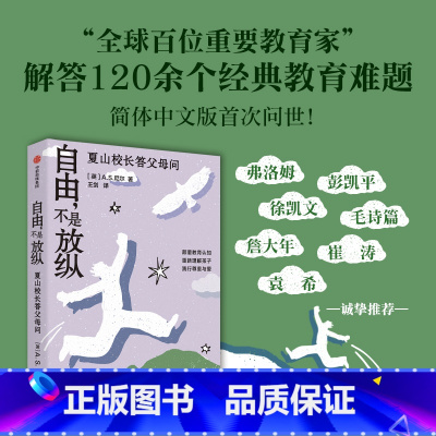 自由,不是放纵 [正版]自由 不是放纵 全球百位重要教育家 夏山学校校长解答120+经典养育难题 简体中文版 出版社 亲