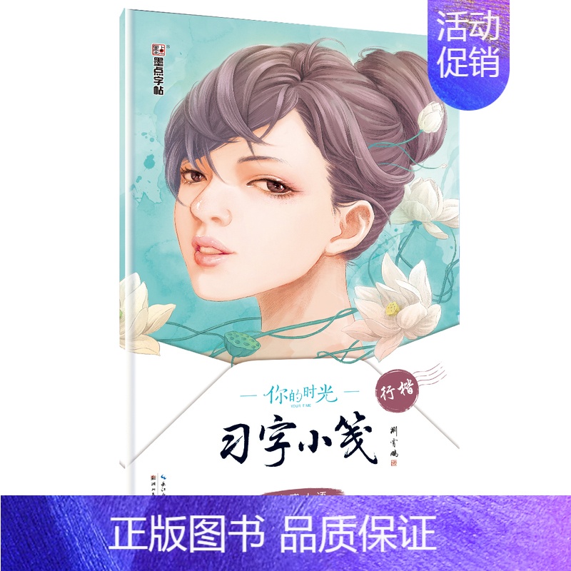 情感小语·楷书 [正版]字帖成人行楷速成女生小清新中性笔高中生初学者行楷书速成水笔练字帖字帖你的时光习字小笺美散文文艺小