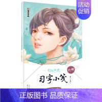 情感小语·楷书 [正版]字帖成人行楷速成女生小清新中性笔高中生初学者行楷书速成水笔练字帖字帖你的时光习字小笺美散文文艺小