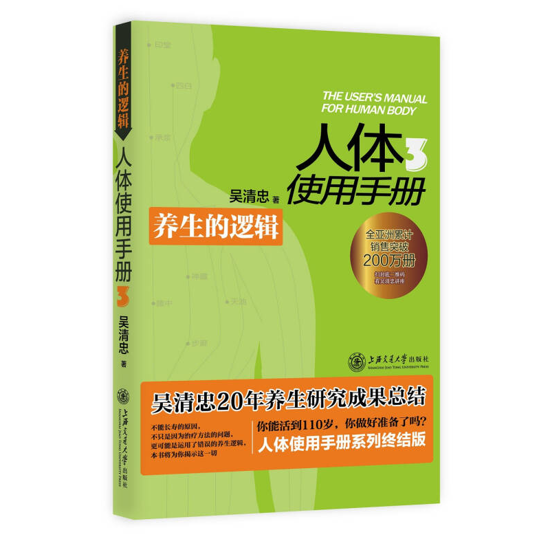 正版新书]人体使用手册-养生的逻辑-3-(含DVD)吴清忠97873131048