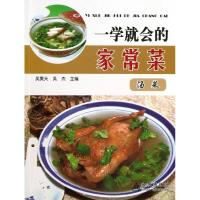 正版新书]一学就会的家常菜(汤菜)吴昊天9787508287416